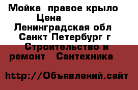 Мойка  правое крыло › Цена ­ 2 000 - Ленинградская обл., Санкт-Петербург г. Строительство и ремонт » Сантехника   